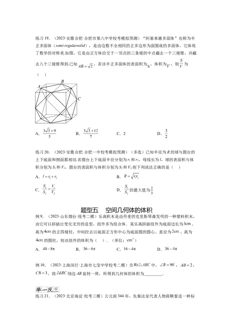 专题8.1空间几何体的表面积和体积（原卷版）_02高考数学_新高考复习资料_2024年新高考资料_一轮复习资料_完备战2024年新高考数学一轮复习题型突破精练（新高考）