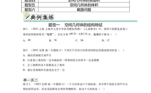 专题8.1空间几何体的表面积和体积（原卷版）_02高考数学_新高考复习资料_2024年新高考资料_一轮复习资料_完备战2024年新高考数学一轮复习题型突破精练（新高考）