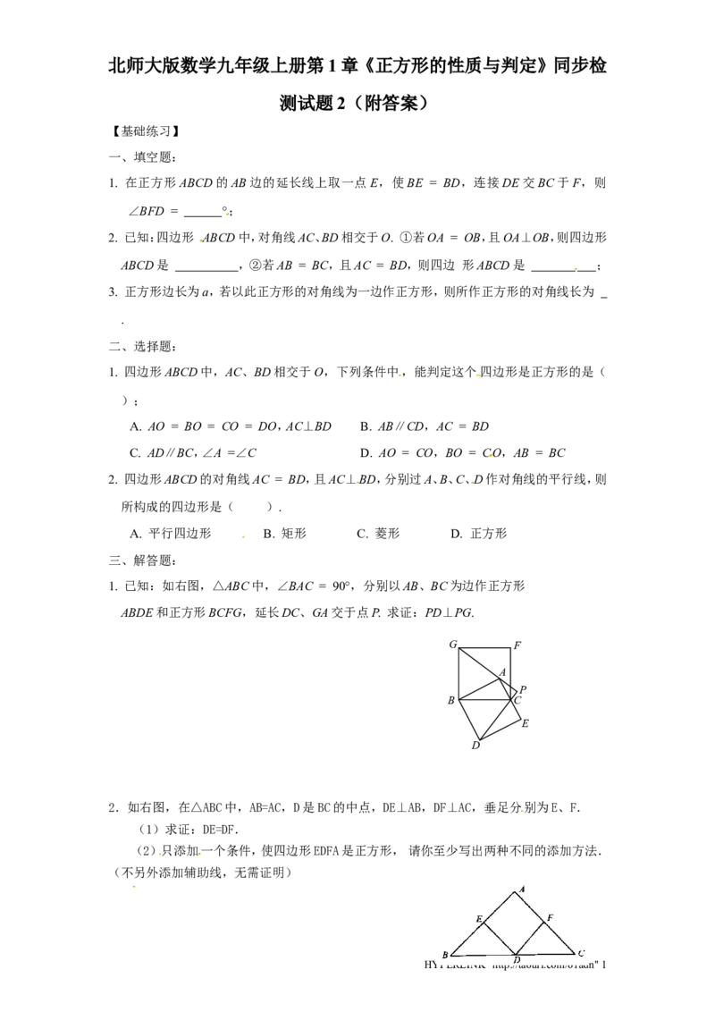 北师大版数学九年级上册第1章《正方形性质与判定》同步检测试题2附答案_北师大初中数学_9上-北师大版初中数学_05习题试卷_1课时练习_同步练习（第3套）