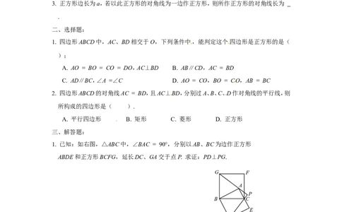 北师大版数学九年级上册第1章《正方形性质与判定》同步检测试题2附答案_北师大初中数学_9上-北师大版初中数学_05习题试卷_1课时练习_同步练习（第3套）