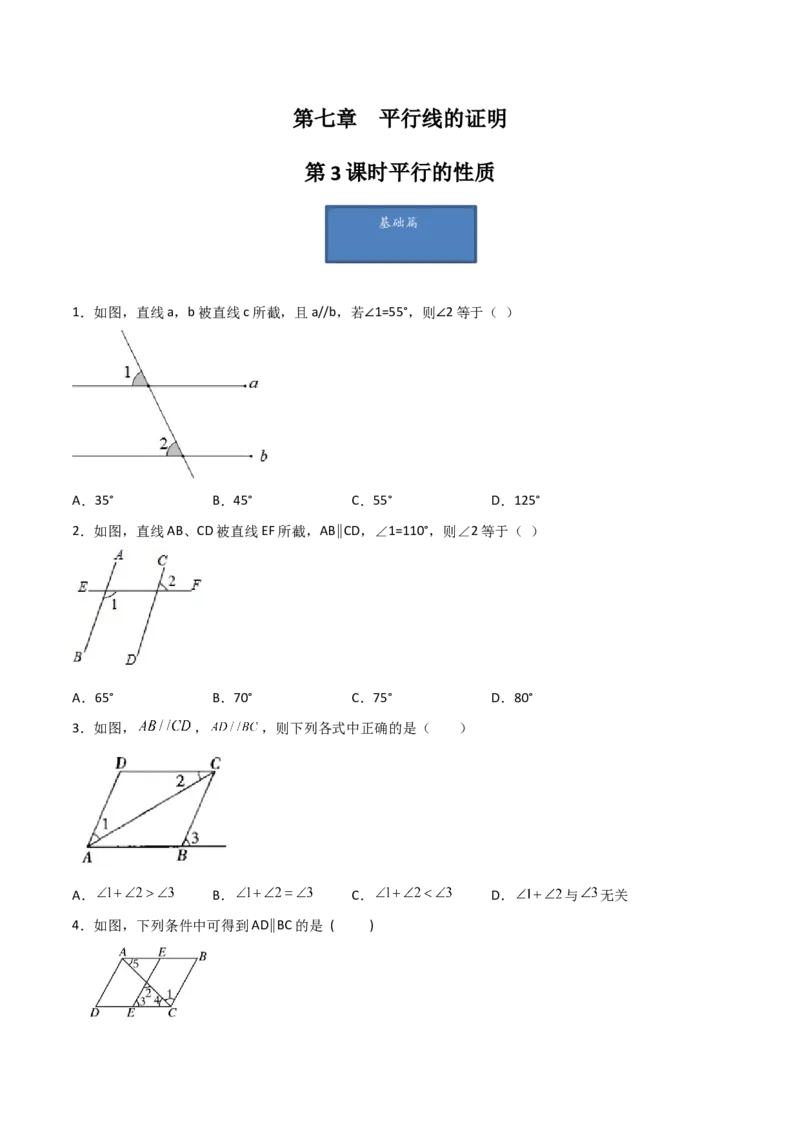 第3课时平行的性质（分层练习）（原卷版）_北师大初中数学_8上-北师大版初中数学_旧版_05习题试卷_1课时练习_同步练习（第1套）