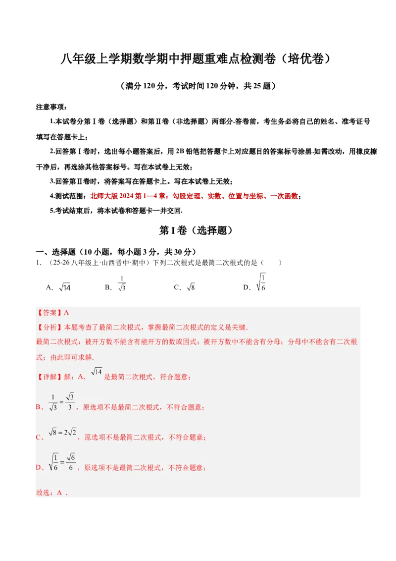 期中押题重难点检测卷（培优卷）（考试范围：第1-4章）（北师大版2024）（教师版）_北师大初中数学_8上-北师大版初中数学_初中数学北师大8上-2025秋季新版_第二套推荐25_07习题试卷