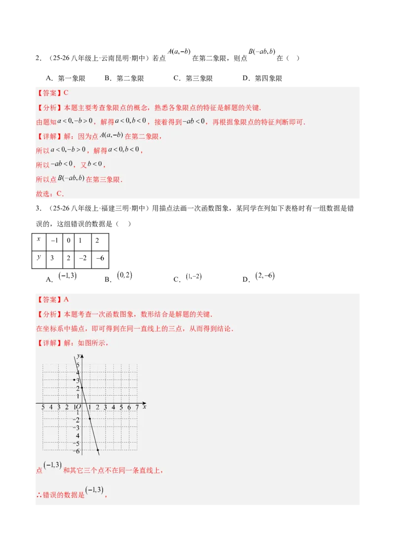 期中押题重难点检测卷（培优卷）（考试范围：第1-4章）（北师大版2024）（教师版）_北师大初中数学_8上-北师大版初中数学_初中数学北师大8上-2025秋季新版_第二套推荐25_07习题试卷