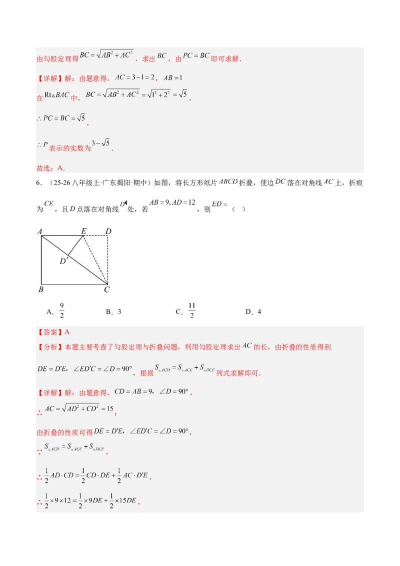 期中押题重难点检测卷（培优卷）（考试范围：第1-4章）（北师大版2024）（教师版）_北师大初中数学_8上-北师大版初中数学_初中数学北师大8上-2025秋季新版_第二套推荐25_07习题试卷