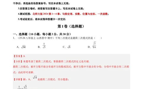 期中押题重难点检测卷（培优卷）（考试范围：第1-4章）（北师大版2024）（教师版）_北师大初中数学_8上-北师大版初中数学_初中数学北师大8上-2025秋季新版_第二套推荐25_07习题试卷