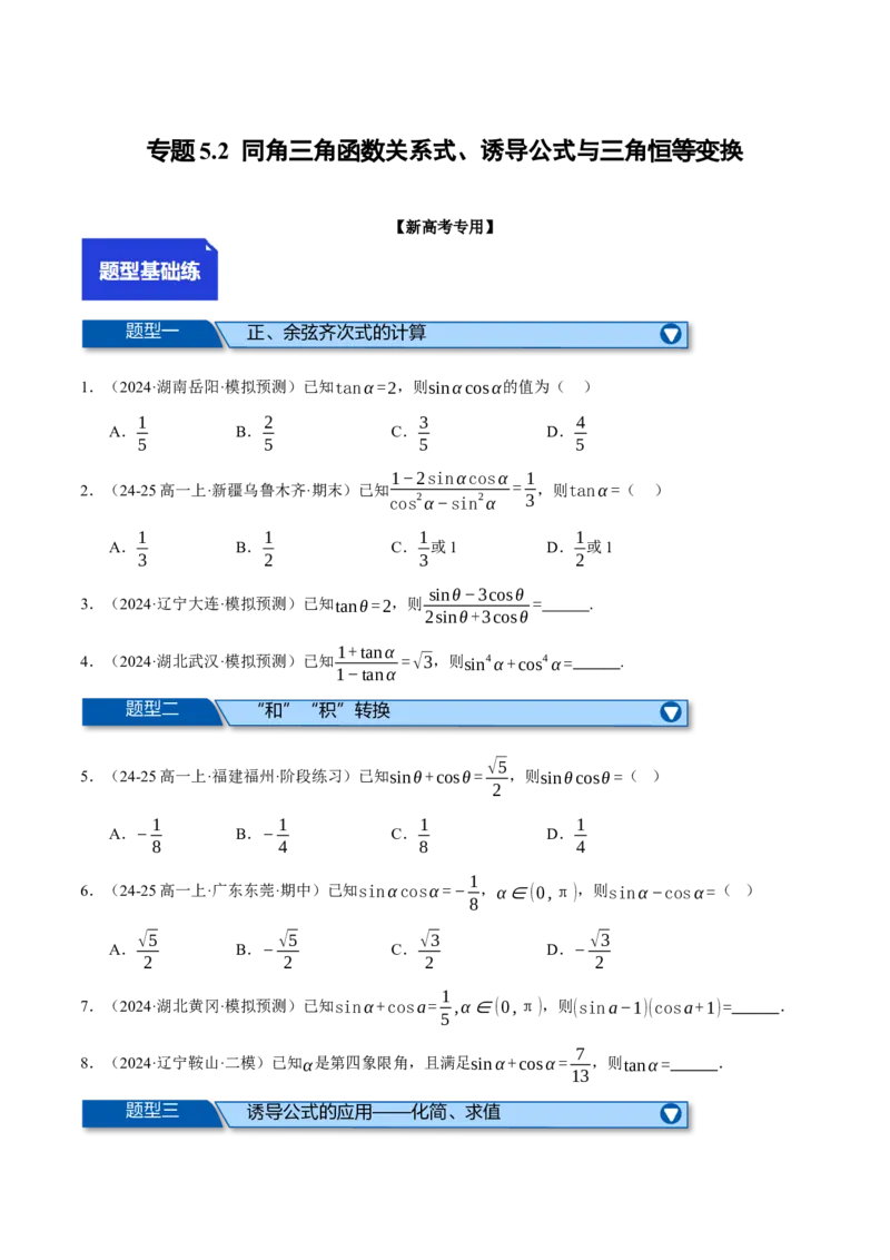 专题5.2同角三角函数关系式、诱导公式与三角恒等变换（练习）（举一反三）（新高考专用）（原卷版）_02高考数学_2025年新高考资料_二轮复习_一、热点题型篇