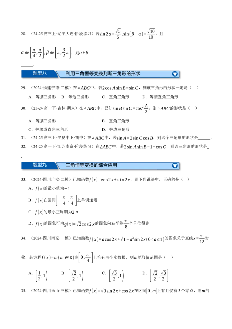 专题5.2同角三角函数关系式、诱导公式与三角恒等变换（练习）（举一反三）（新高考专用）（原卷版）_02高考数学_2025年新高考资料_二轮复习_一、热点题型篇