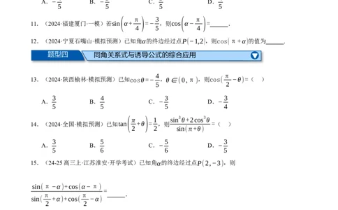 专题5.2同角三角函数关系式、诱导公式与三角恒等变换（练习）（举一反三）（新高考专用）（原卷版）_02高考数学_2025年新高考资料_二轮复习_一、热点题型篇