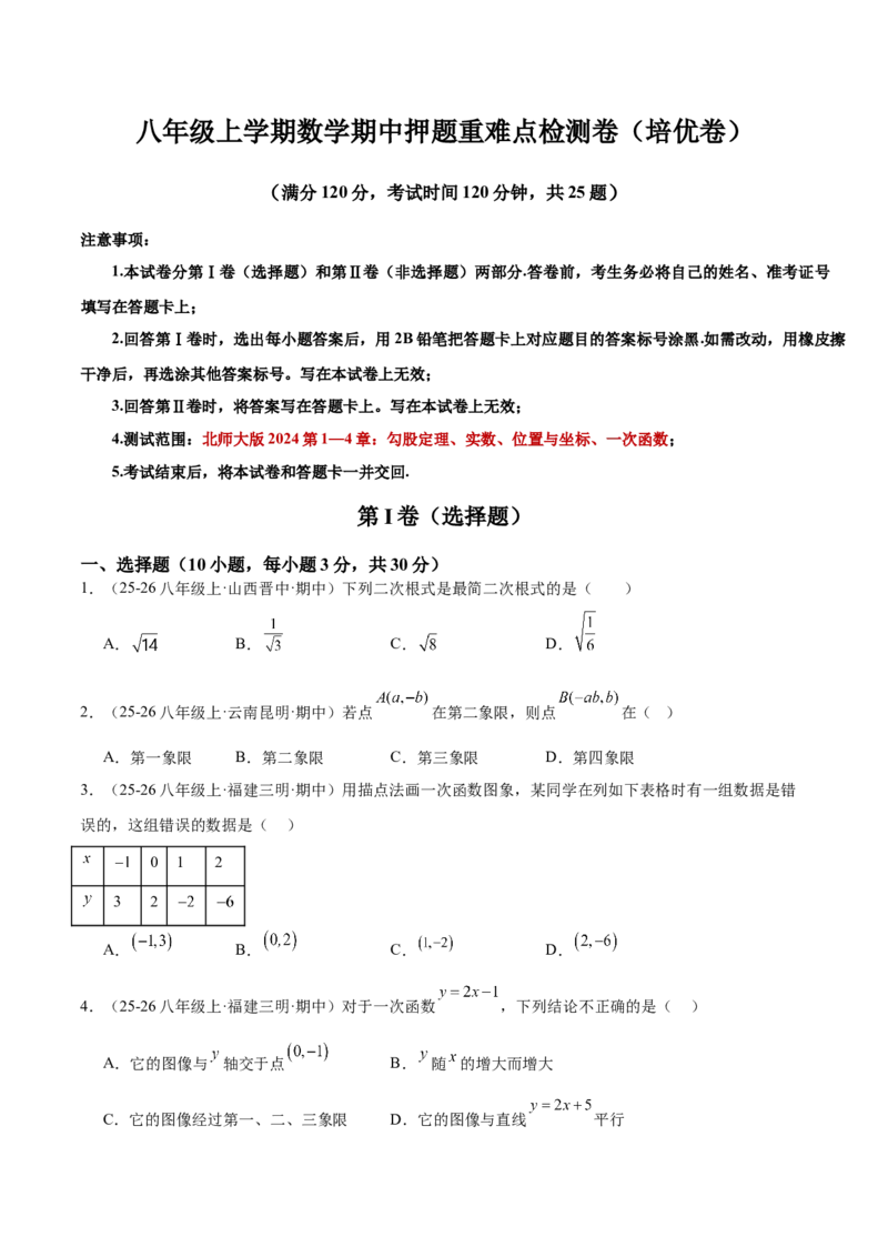 期中押题重难点检测卷（培优卷）（考试范围：第1-4章）（北师大版2024）（学生版）_北师大初中数学_8上-北师大版初中数学_初中数学北师大8上-2025秋季新版_第二套推荐25_07习题试卷