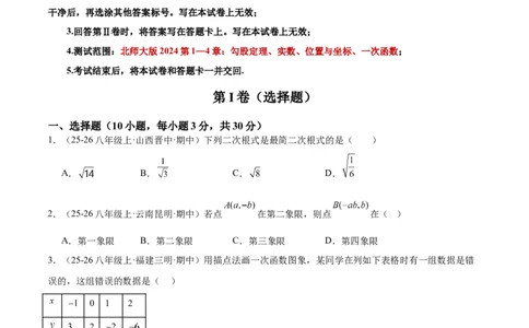期中押题重难点检测卷（培优卷）（考试范围：第1-4章）（北师大版2024）（学生版）_北师大初中数学_8上-北师大版初中数学_初中数学北师大8上-2025秋季新版_第二套推荐25_07习题试卷