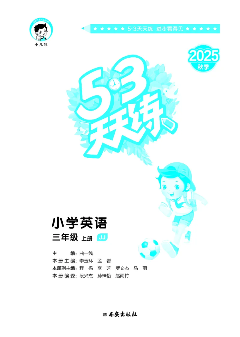 25秋53天天练三上冀教英语_1753443418998_25秋小学语数英1-6年级《53天天练》合集_25秋53天天练英语各版本_25秋53天天练3456年级上册冀教英语
