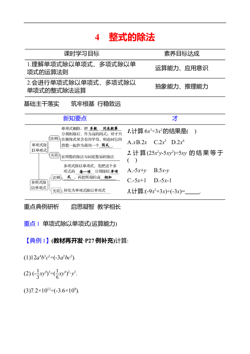 第一章　4　整式的除法-学生版_北师大初中数学_7下-北师大版初中数学_7下-初中数学北师大版（2025春季新版）持续更新_3导学案（齐全）
