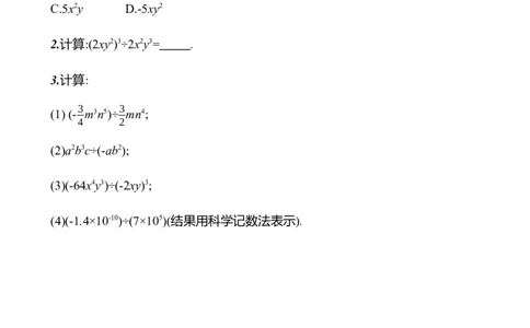 第一章　4　整式的除法-学生版_北师大初中数学_7下-北师大版初中数学_7下-初中数学北师大版（2025春季新版）持续更新_3导学案（齐全）