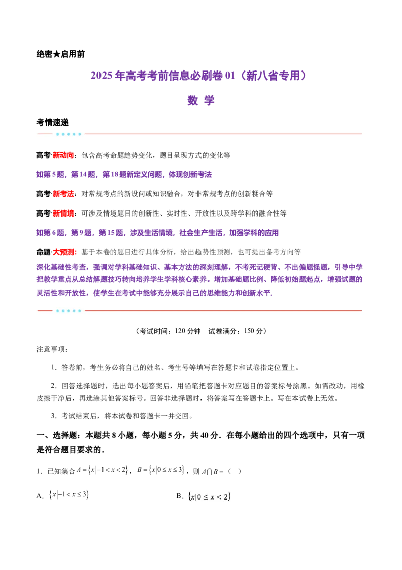 信息必刷卷01（新高考八省专用）原卷版_02高考数学_2025年新高考资料_2025考前信息卷_2025年高考数学考前信息必刷卷（新高考八省专用）3430956
