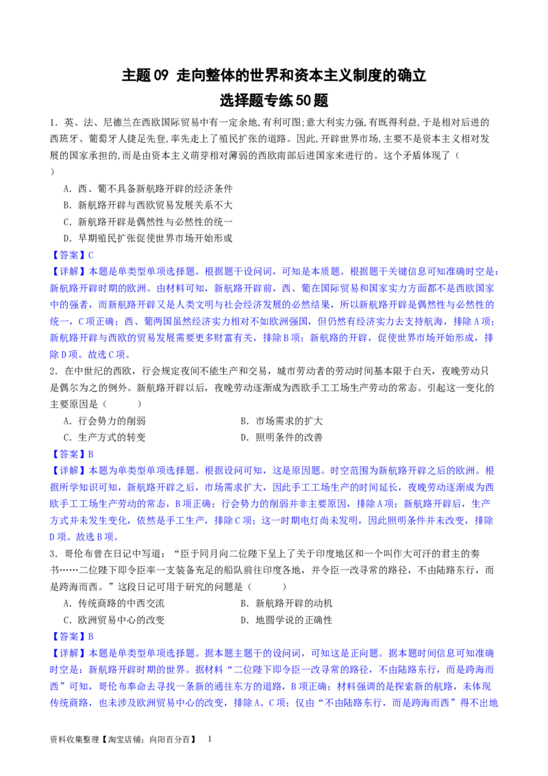 主题09走向整体的世界和资本主义制度的确立（选择题专练50题）（解析版）_07高考历史_新高考复习资料_2024年新高考复习资料_一轮复习资料_世界史板块