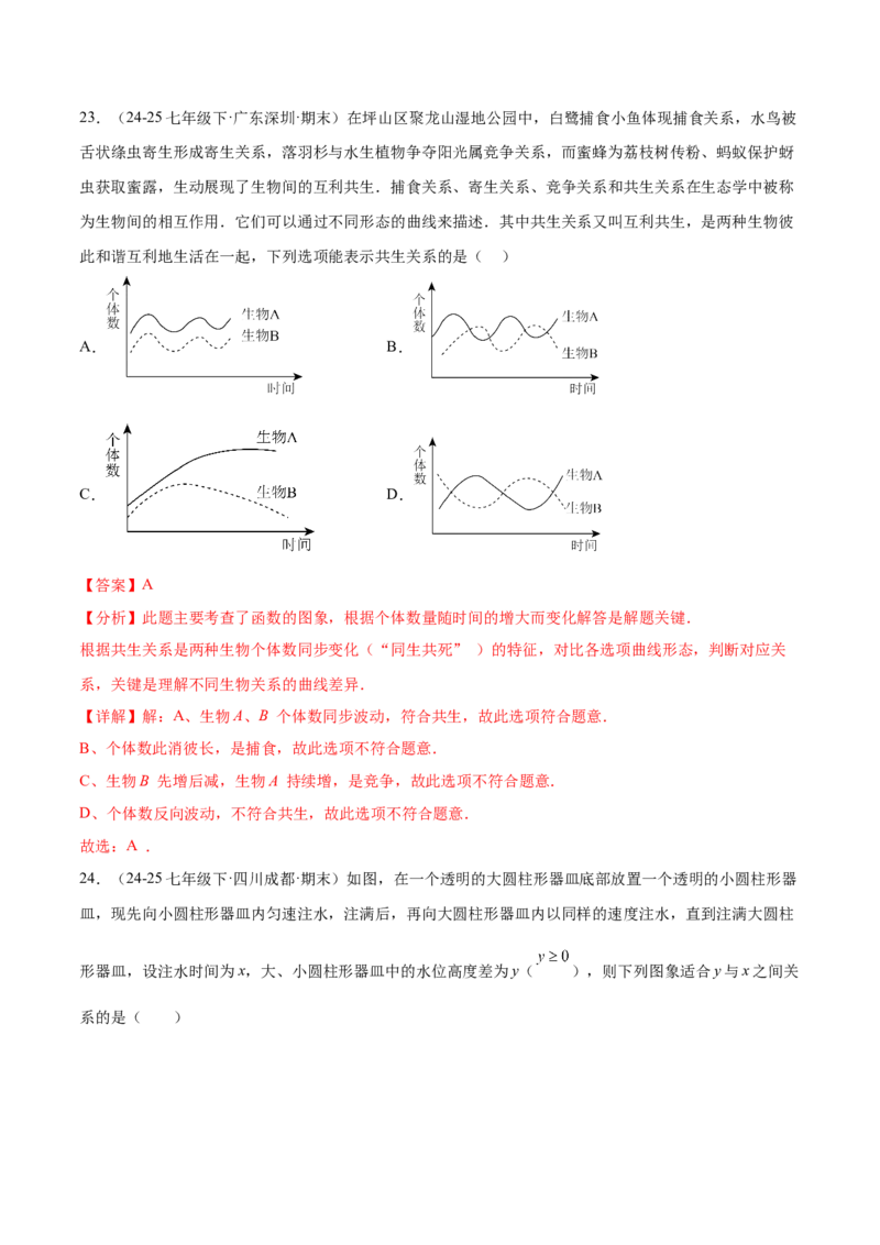 培优01函数概念有关类型题（7大题型）（北师大2024）（解析版）_北师大初中数学_8上-北师大版初中数学_初中数学北师大8上-2025秋季新版_第二套推荐25_07习题试卷_专项训练_第2套