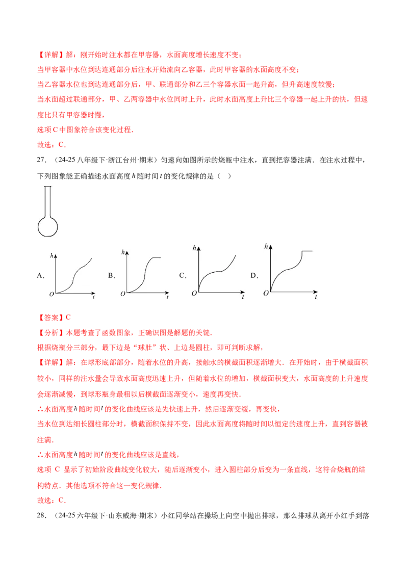 培优01函数概念有关类型题（7大题型）（北师大2024）（解析版）_北师大初中数学_8上-北师大版初中数学_初中数学北师大8上-2025秋季新版_第二套推荐25_07习题试卷_专项训练_第2套