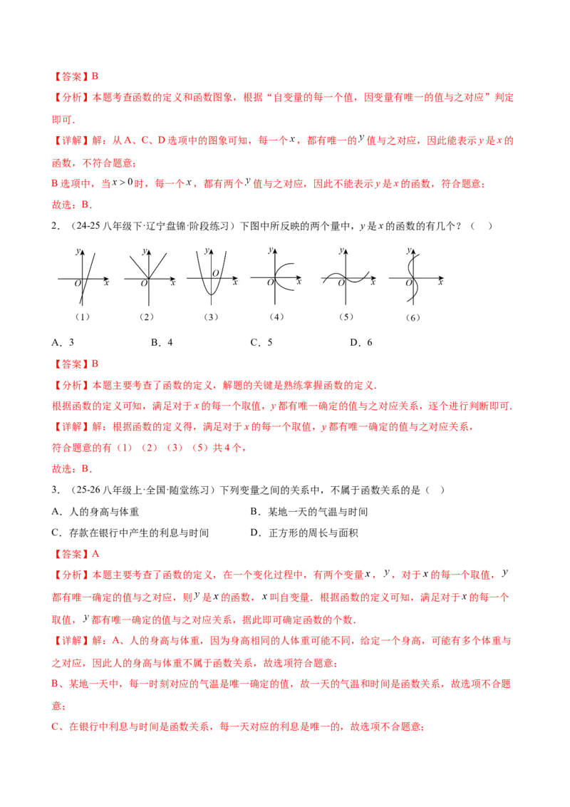 培优01函数概念有关类型题（7大题型）（北师大2024）（解析版）_北师大初中数学_8上-北师大版初中数学_初中数学北师大8上-2025秋季新版_第二套推荐25_07习题试卷_专项训练_第2套
