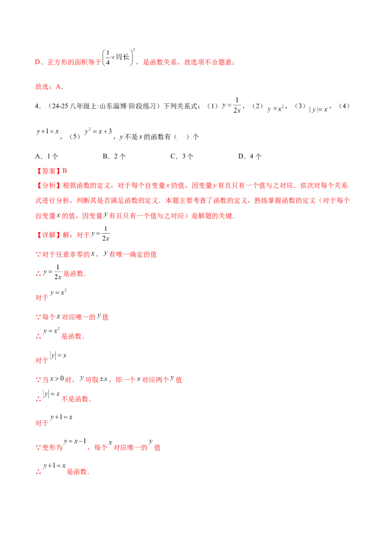 培优01函数概念有关类型题（7大题型）（北师大2024）（解析版）_北师大初中数学_8上-北师大版初中数学_初中数学北师大8上-2025秋季新版_第二套推荐25_07习题试卷_专项训练_第2套