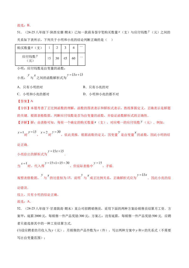 培优01函数概念有关类型题（7大题型）（北师大2024）（解析版）_北师大初中数学_8上-北师大版初中数学_初中数学北师大8上-2025秋季新版_第二套推荐25_07习题试卷_专项训练_第2套