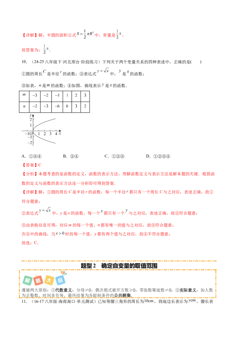 培优01函数概念有关类型题（7大题型）（北师大2024）（解析版）_北师大初中数学_8上-北师大版初中数学_初中数学北师大8上-2025秋季新版_第二套推荐25_07习题试卷_专项训练_第2套