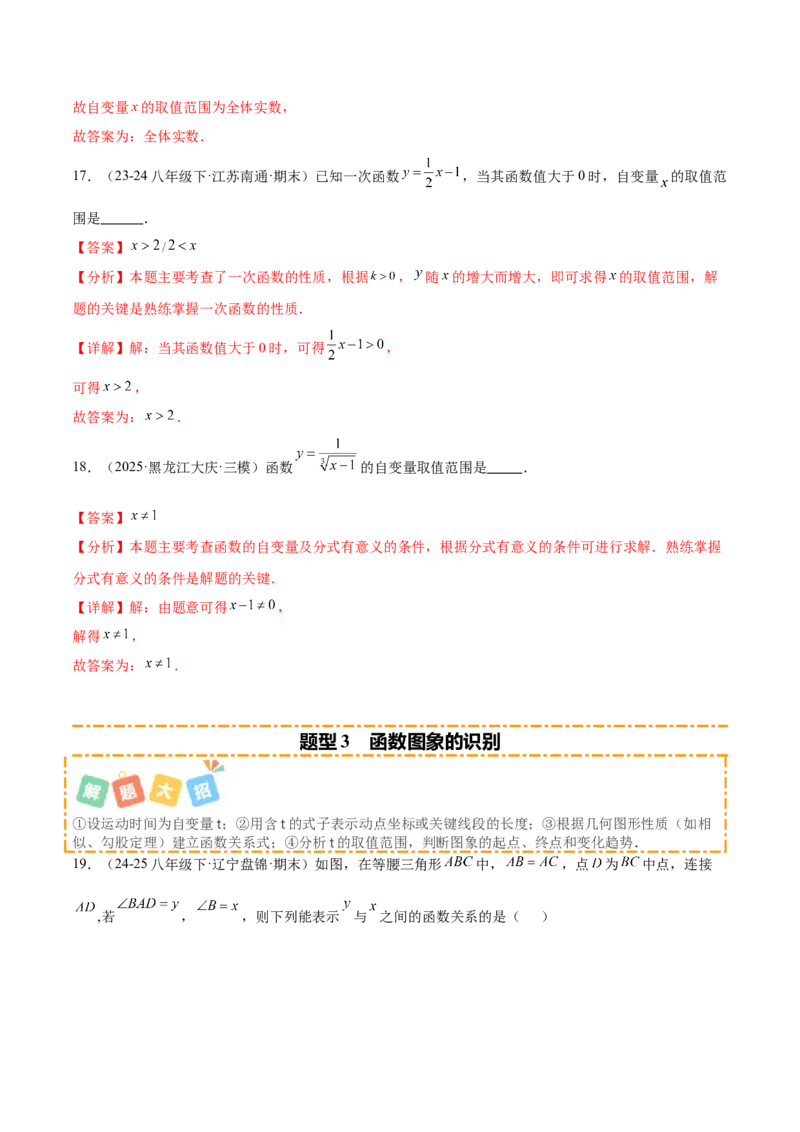 培优01函数概念有关类型题（7大题型）（北师大2024）（解析版）_北师大初中数学_8上-北师大版初中数学_初中数学北师大8上-2025秋季新版_第二套推荐25_07习题试卷_专项训练_第2套