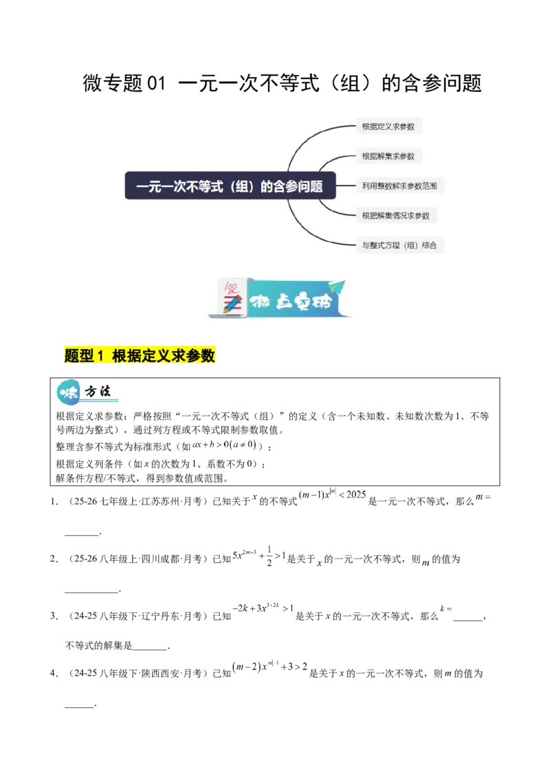 微专题01一元一次不等式（组）的含参问题（专项训练）（原卷版）_北师大初中数学_8下-北师大版初中数学_2026春新版_第二套-东方_02.北师大数学8下试题+复习26春_专项训练