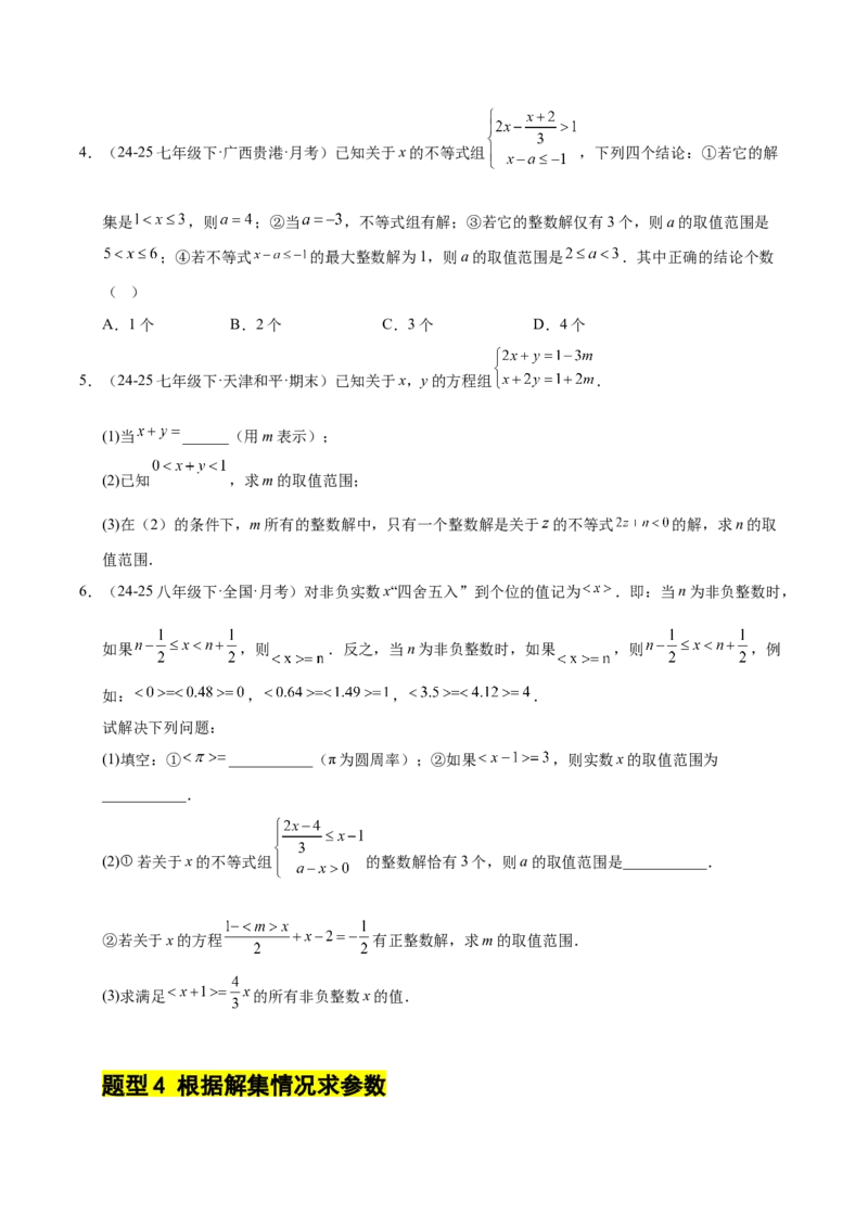 微专题01一元一次不等式（组）的含参问题（专项训练）（原卷版）_北师大初中数学_8下-北师大版初中数学_2026春新版_第二套-东方_02.北师大数学8下试题+复习26春_专项训练