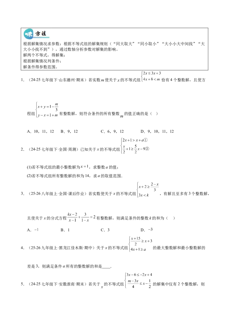微专题01一元一次不等式（组）的含参问题（专项训练）（原卷版）_北师大初中数学_8下-北师大版初中数学_2026春新版_第二套-东方_02.北师大数学8下试题+复习26春_专项训练