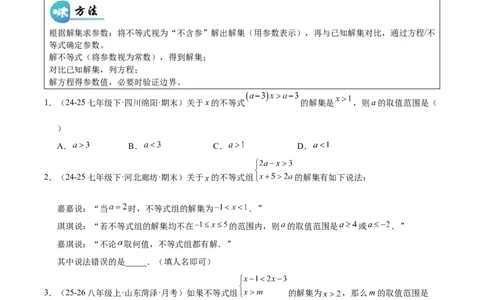 微专题01一元一次不等式（组）的含参问题（专项训练）（原卷版）_北师大初中数学_8下-北师大版初中数学_2026春新版_第二套-东方_02.北师大数学8下试题+复习26春_专项训练