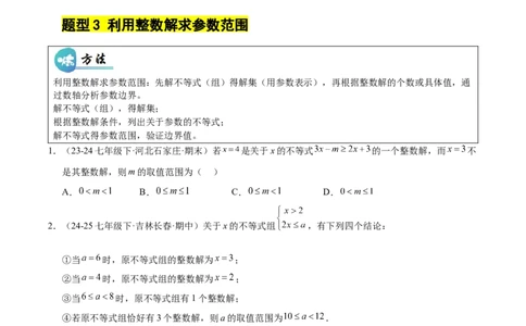 微专题01一元一次不等式（组）的含参问题（专项训练）（原卷版）_北师大初中数学_8下-北师大版初中数学_2026春新版_第二套-东方_02.北师大数学8下试题+复习26春_专项训练