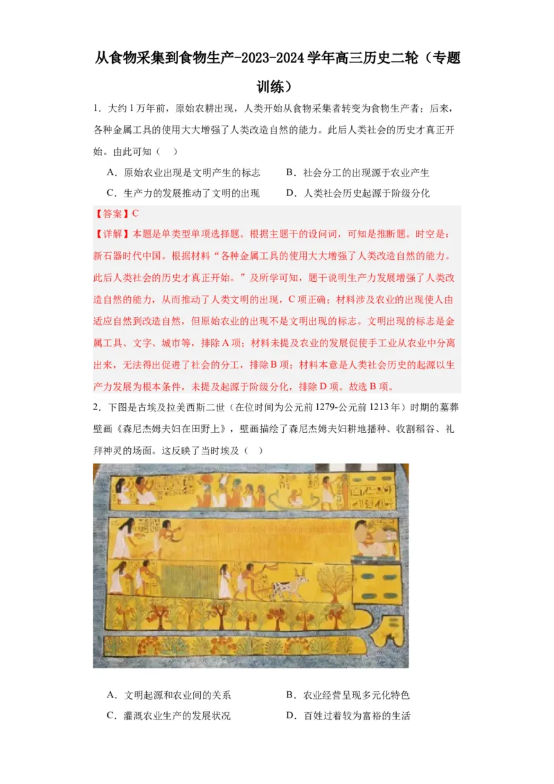 从食物采集到食物生产-2023-2024学年高三历史二轮（专题训练）解析版_07高考历史_2024年新高考资料_2.2024二轮复习_2024届高三历史统编版二轮复习专项训练