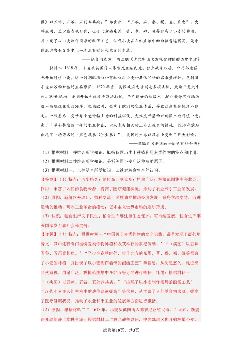 从食物采集到食物生产-2023-2024学年高三历史二轮（专题训练）解析版_07高考历史_2024年新高考资料_2.2024二轮复习_2024届高三历史统编版二轮复习专项训练