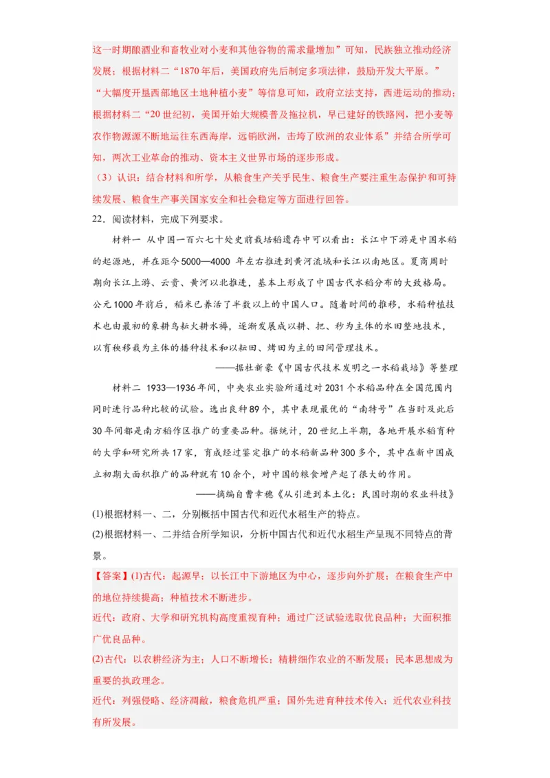 从食物采集到食物生产-2023-2024学年高三历史二轮（专题训练）解析版_07高考历史_2024年新高考资料_2.2024二轮复习_2024届高三历史统编版二轮复习专项训练