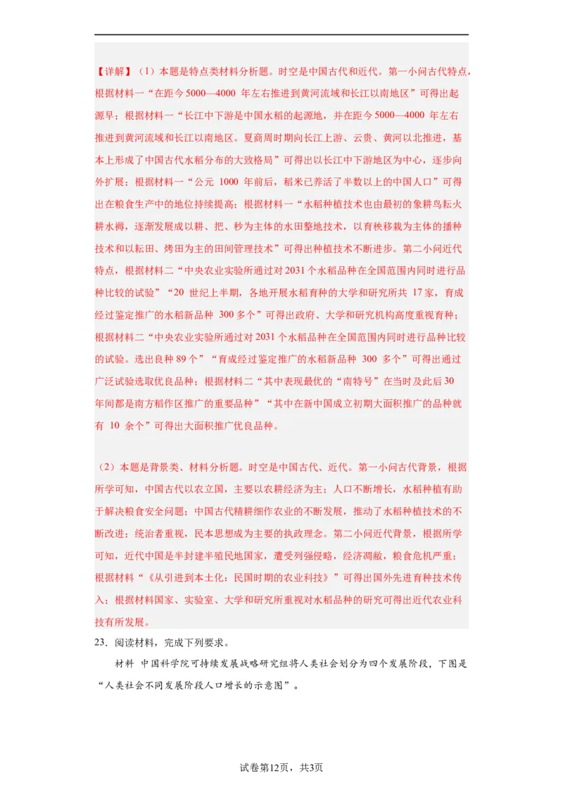 从食物采集到食物生产-2023-2024学年高三历史二轮（专题训练）解析版_07高考历史_2024年新高考资料_2.2024二轮复习_2024届高三历史统编版二轮复习专项训练