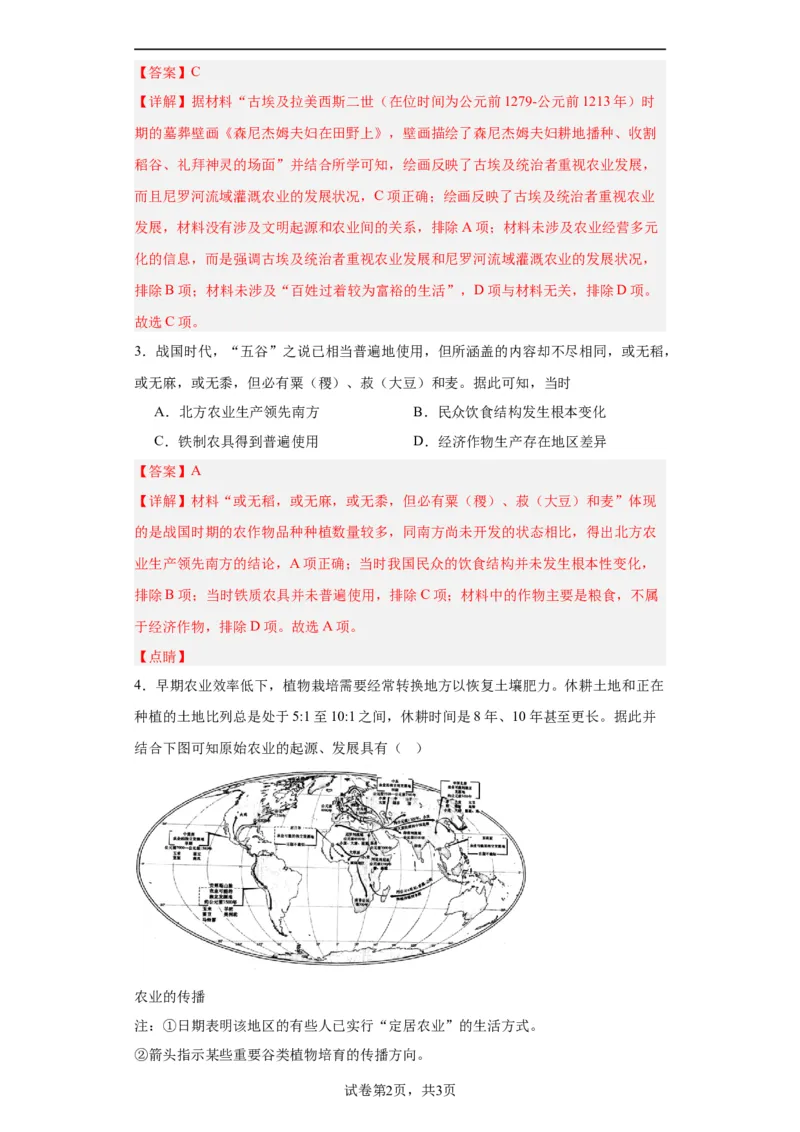 从食物采集到食物生产-2023-2024学年高三历史二轮（专题训练）解析版_07高考历史_2024年新高考资料_2.2024二轮复习_2024届高三历史统编版二轮复习专项训练