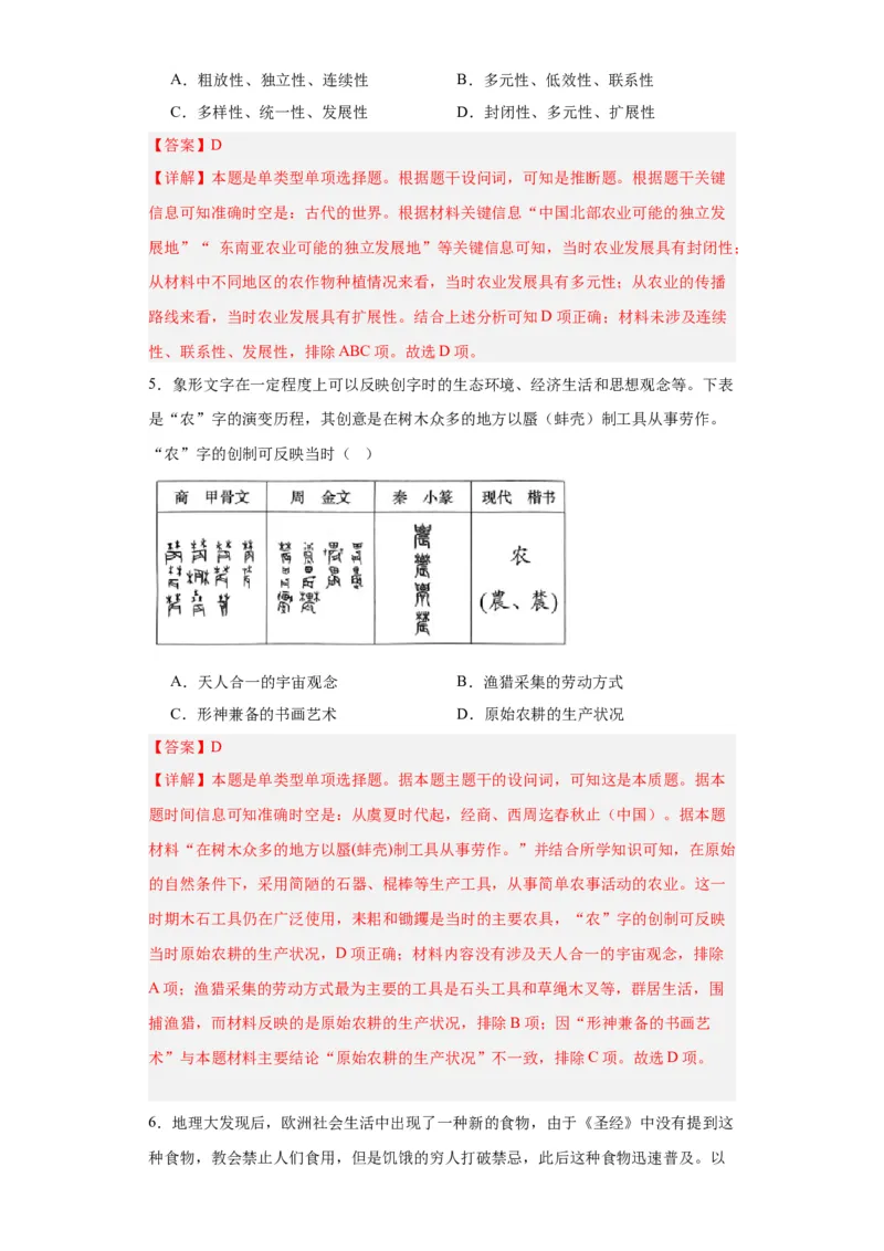从食物采集到食物生产-2023-2024学年高三历史二轮（专题训练）解析版_07高考历史_2024年新高考资料_2.2024二轮复习_2024届高三历史统编版二轮复习专项训练