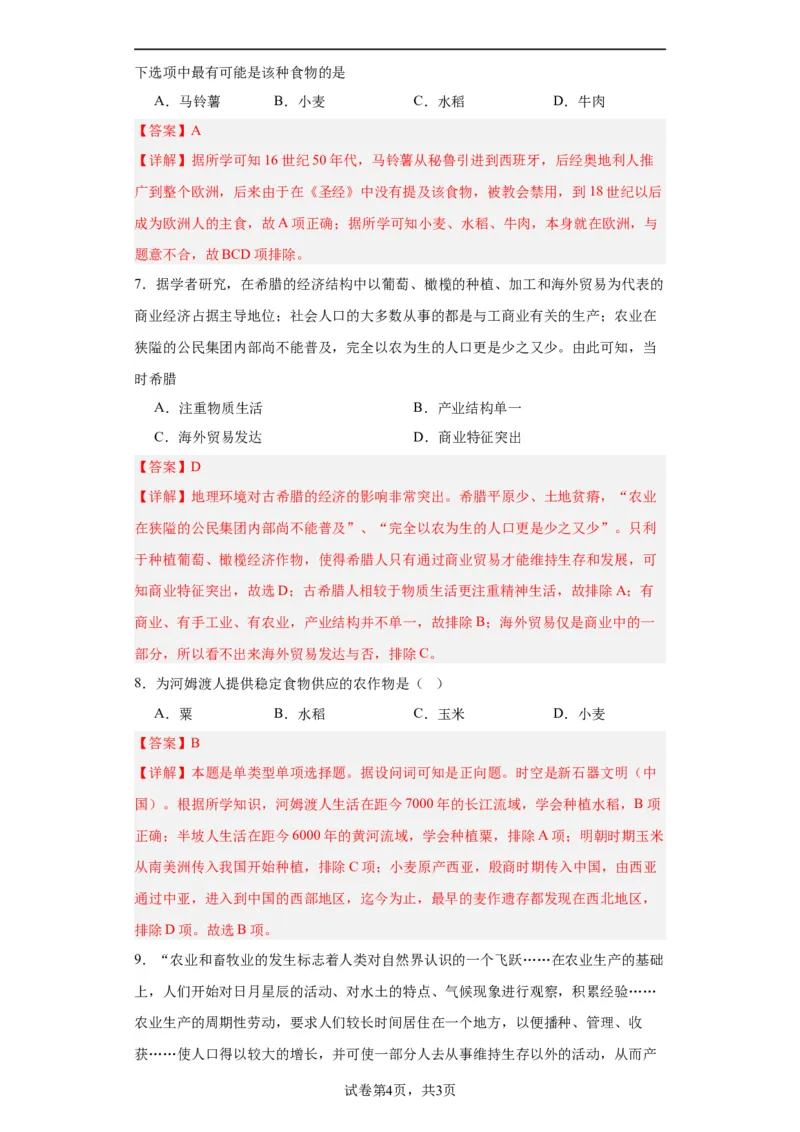 从食物采集到食物生产-2023-2024学年高三历史二轮（专题训练）解析版_07高考历史_2024年新高考资料_2.2024二轮复习_2024届高三历史统编版二轮复习专项训练