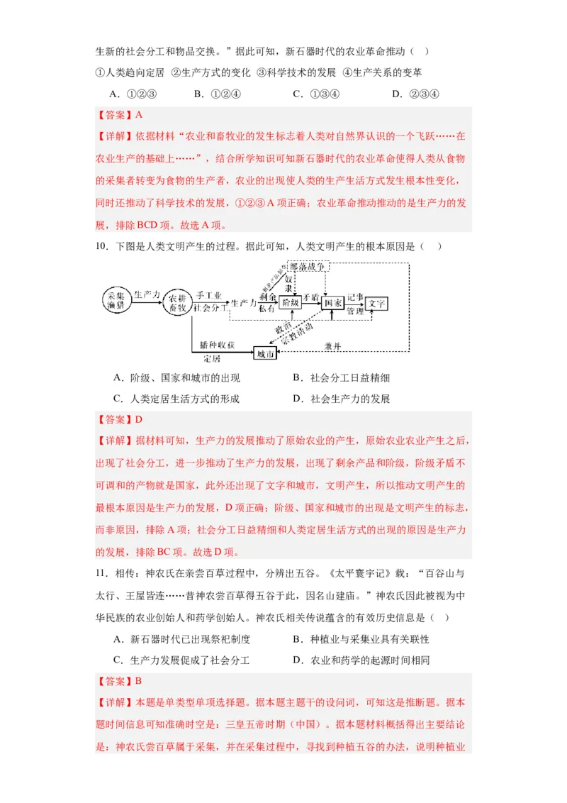 从食物采集到食物生产-2023-2024学年高三历史二轮（专题训练）解析版_07高考历史_2024年新高考资料_2.2024二轮复习_2024届高三历史统编版二轮复习专项训练