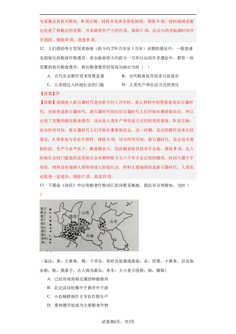 从食物采集到食物生产-2023-2024学年高三历史二轮（专题训练）解析版_07高考历史_2024年新高考资料_2.2024二轮复习_2024届高三历史统编版二轮复习专项训练