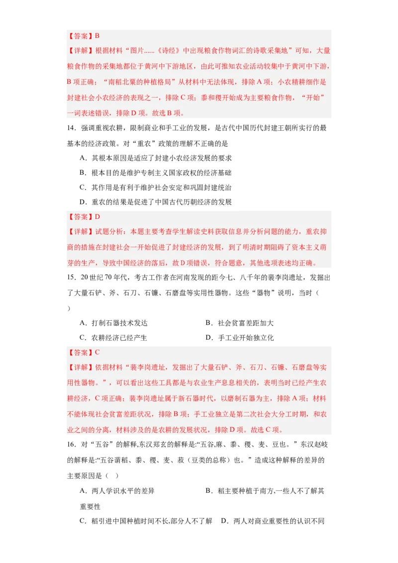 从食物采集到食物生产-2023-2024学年高三历史二轮（专题训练）解析版_07高考历史_2024年新高考资料_2.2024二轮复习_2024届高三历史统编版二轮复习专项训练