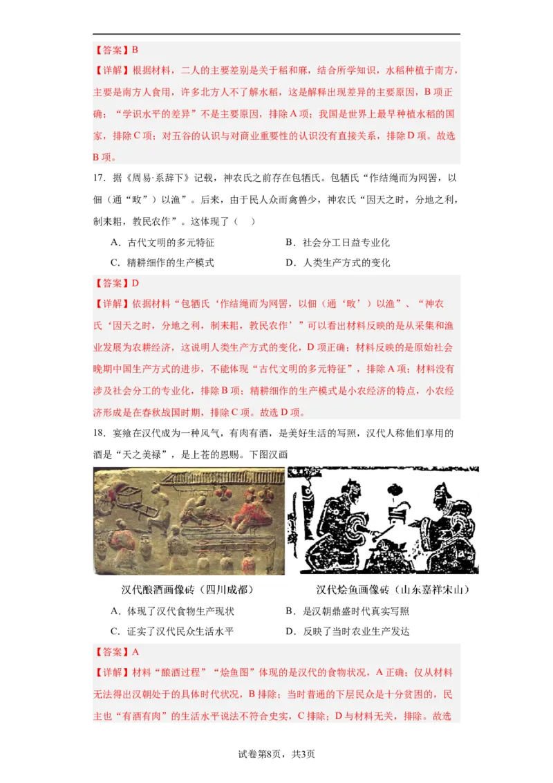 从食物采集到食物生产-2023-2024学年高三历史二轮（专题训练）解析版_07高考历史_2024年新高考资料_2.2024二轮复习_2024届高三历史统编版二轮复习专项训练