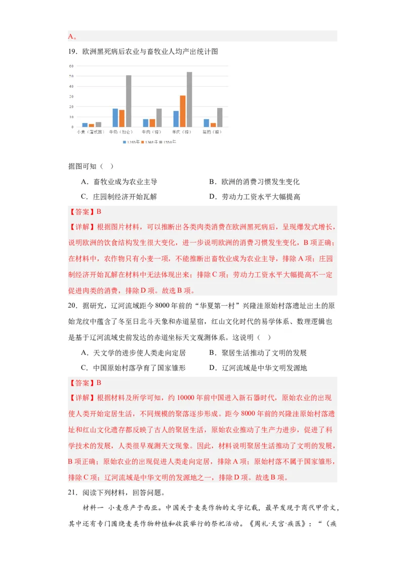 从食物采集到食物生产-2023-2024学年高三历史二轮（专题训练）解析版_07高考历史_2024年新高考资料_2.2024二轮复习_2024届高三历史统编版二轮复习专项训练