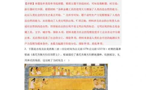 从食物采集到食物生产-2023-2024学年高三历史二轮（专题训练）解析版_07高考历史_2024年新高考资料_2.2024二轮复习_2024届高三历史统编版二轮复习专项训练