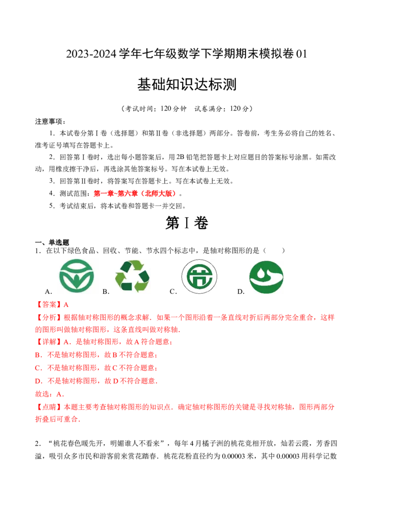 期末模拟卷01（北师大版）（全解全析）A4版_北师大初中数学_7下-北师大版初中数学_7下-初中数学北师大版（旧版）赠送_05习题试卷_4期末试卷