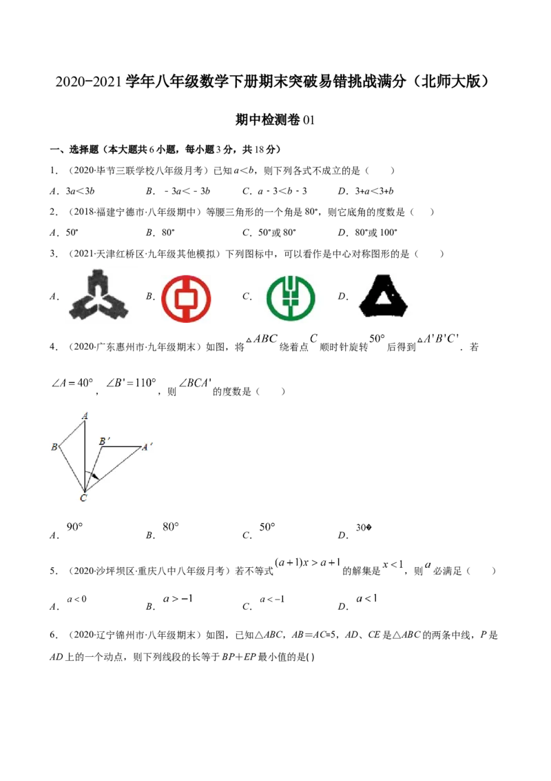 期中检测卷01（原卷版）-2020-2021学年八年级数学下册期末突破易错挑战满分（北师大版）_北师大初中数学_8下-北师大版初中数学_旧版-可参考_05习题试卷_3期中试卷