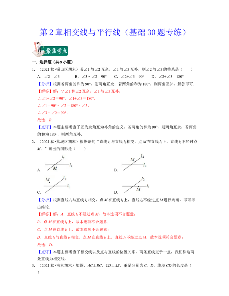 第2章相交线与平行线（基础30题专练）-2021-2022学年七年级数学下学期考试满分全攻略（北师大版）（解析版）_北师大初中数学_7下-北师大版初中数学_7下-初中数学北师大版（旧版）赠送