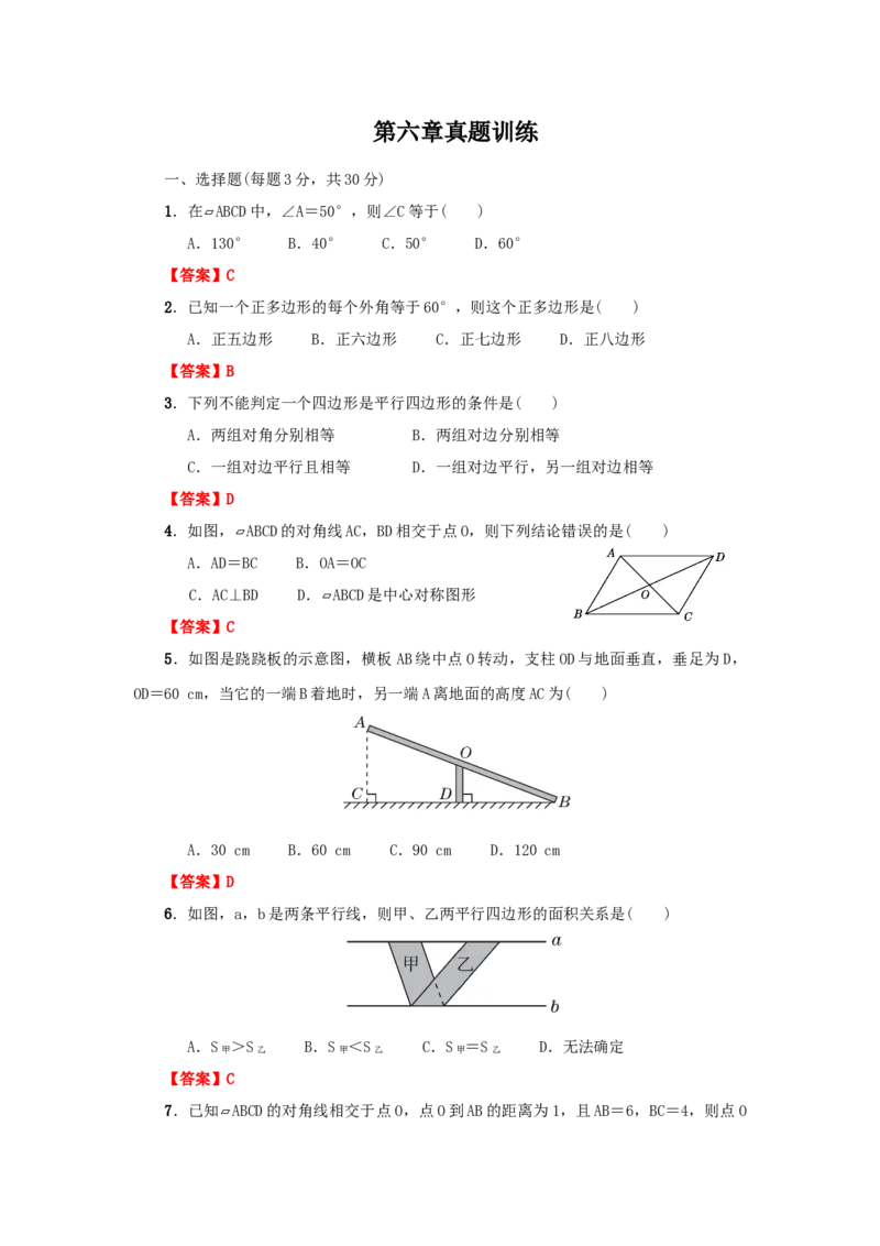 第六章平行四边形真题训练（解析版）_北师大初中数学_8下-北师大版初中数学_旧版-可参考_05习题试卷_2单元试卷_单元测试（第2套）