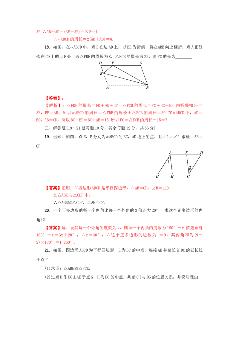 第六章平行四边形真题训练（解析版）_北师大初中数学_8下-北师大版初中数学_旧版-可参考_05习题试卷_2单元试卷_单元测试（第2套）