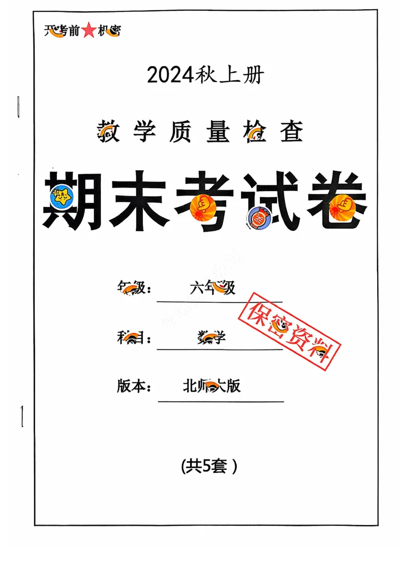 2024+秋上册六年级数学期末试卷（北师大）_小学1-6年级常用的上册资源汇总_六年级上册资料(1)